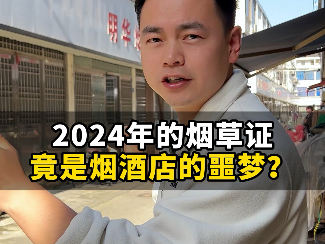 2024年的烟草证,竟是烟酒店的噩梦?哔哩哔哩bilibili