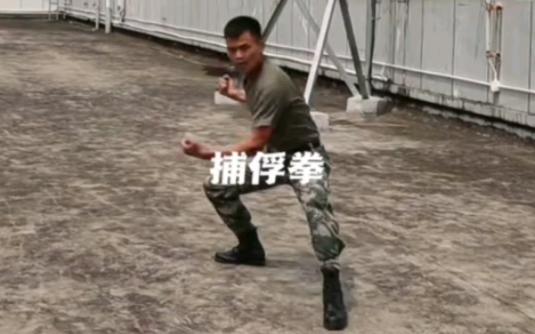 [图]侦察兵捕俘拳【擒敌拳、综合格斗术】