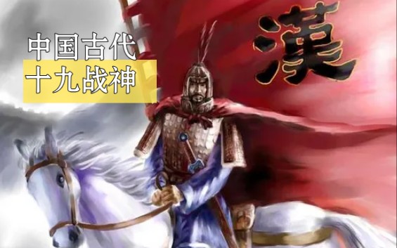 [图]中国古代十九位战神，盘点中国古代名将战神！