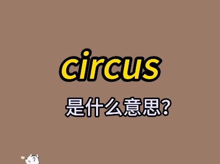 单词速记:circus哔哩哔哩bilibili