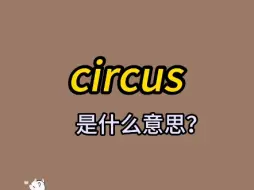 Скачать видео: 单词速记：circus