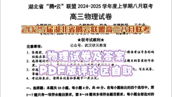 Descargar video: 2025届湖北省腾云联盟高三八月联考物理试卷及答案