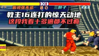 街霸2:张无忌升龙16连打的惊天动地，这段我看十多遍都不过瘾