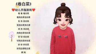 Download Video: 《卷白菜》幼儿手指游戏