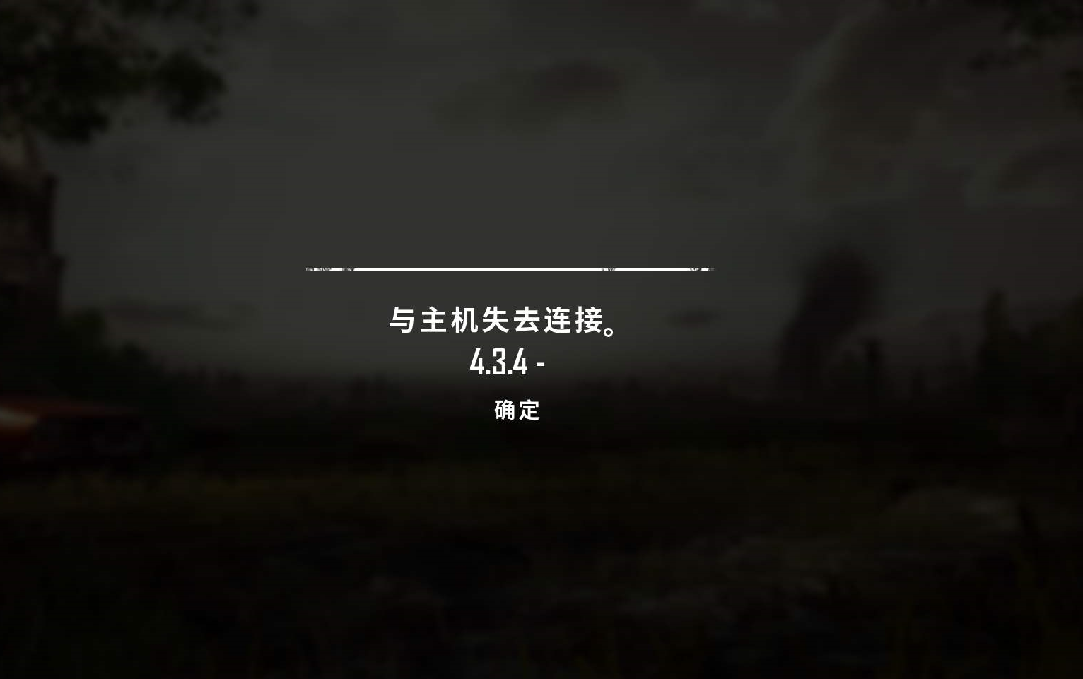 绝地求生-吃鸡(与主机连接断开或与服务器断开连接解决办法)