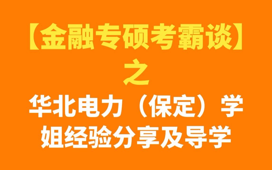 华北电力(保定)金融专硕高分学姐经验分享及备考指导哔哩哔哩bilibili