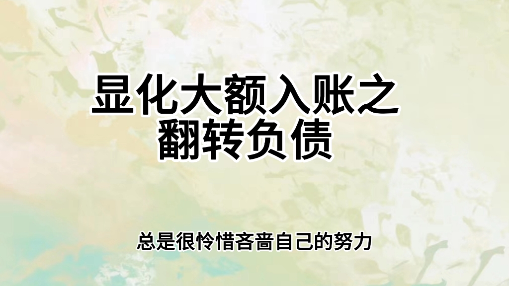 [图]手把手教你翻转负债，丰盛成功不是一个结果，而是一种心态！