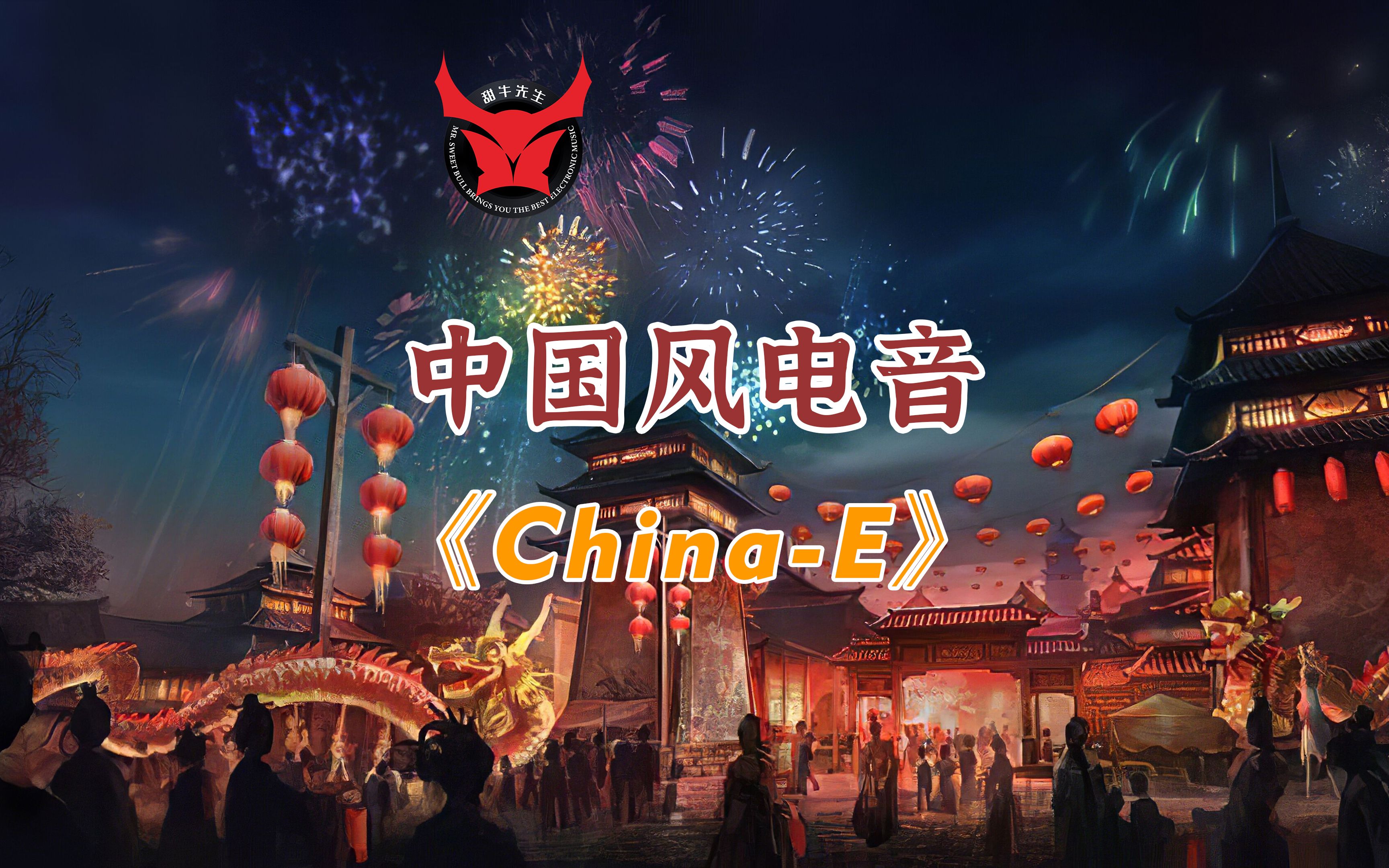 中国风电音《ChinaE》徐梦圆哔哩哔哩bilibili