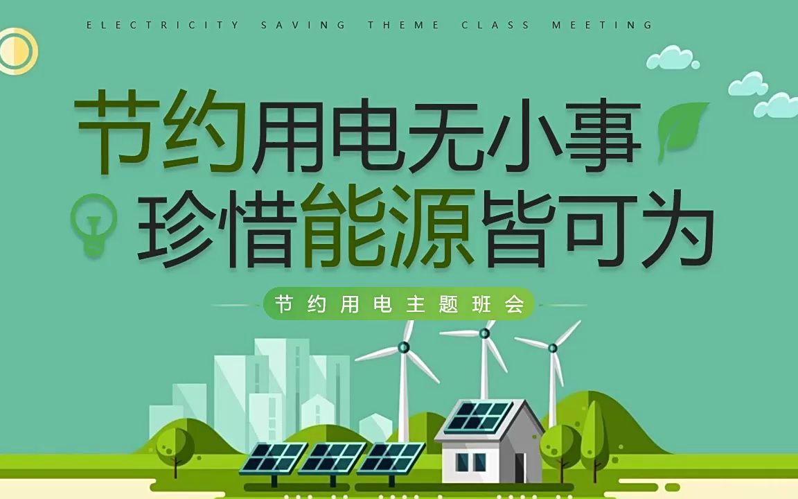 绿色简约环保节能公益节约用电主题班会ppt模板
