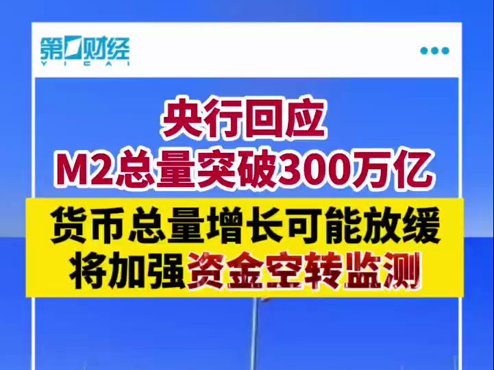 央行回应M2总量突破300万亿哔哩哔哩bilibili