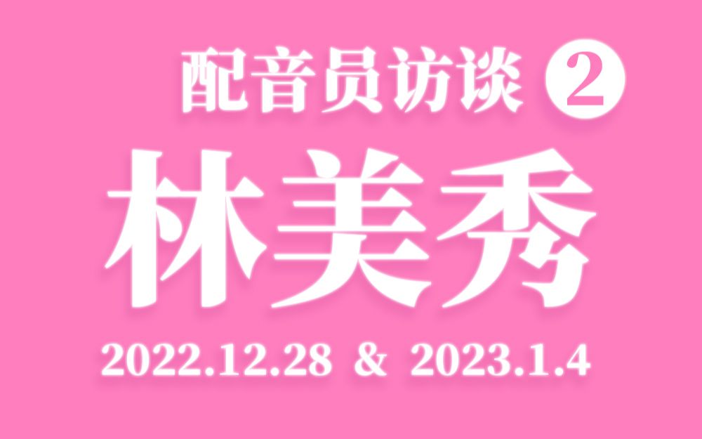 【台配国语】配音员采访—林美秀,2023.1.4,提到何志威哔哩哔哩bilibili