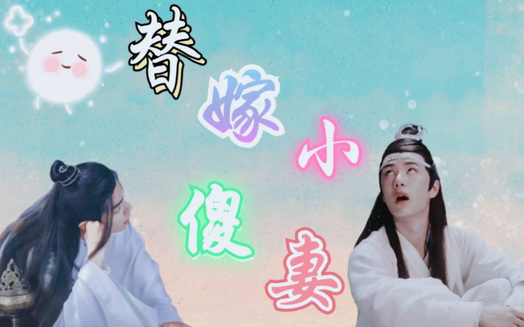 羡忘替嫁小傻妻第五集宠妻宗主羡呆萌傻妻湛双洁he