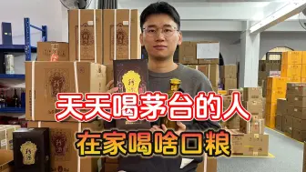 Скачать видео: 天天在外面喝茅台的男人，躲在家都喝什么口粮？还得是易地茅台