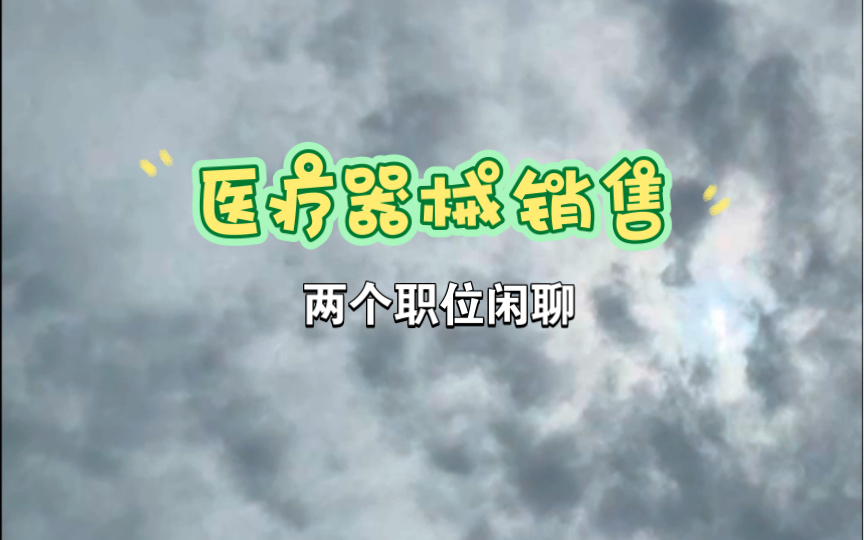 医疗器械销售是啥?去厂家还是经销商开始我的第一步?哔哩哔哩bilibili