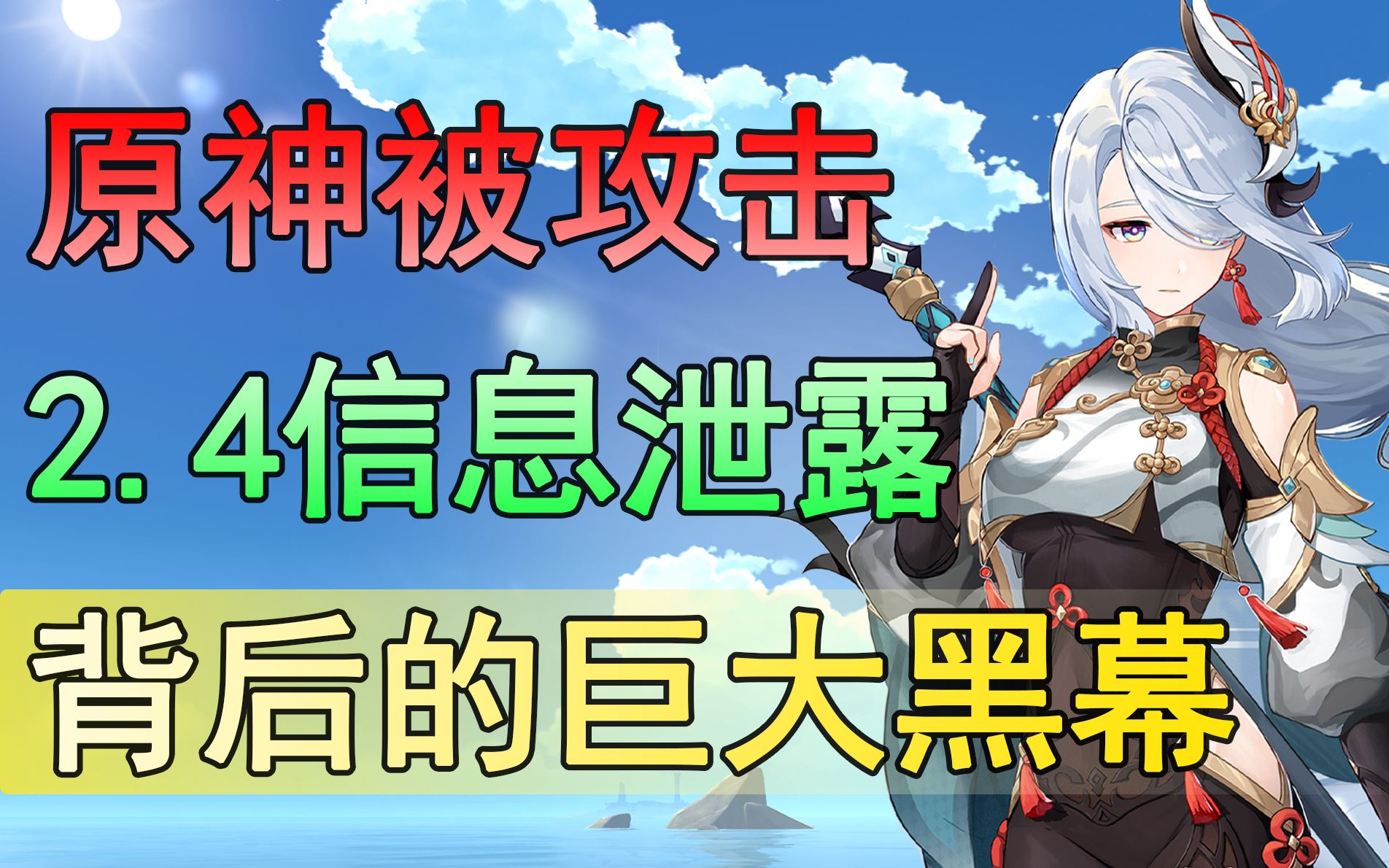 【原神】原神被攻击,大量信息泄露!2.4内鬼爆料背后的巨大黑幕原神