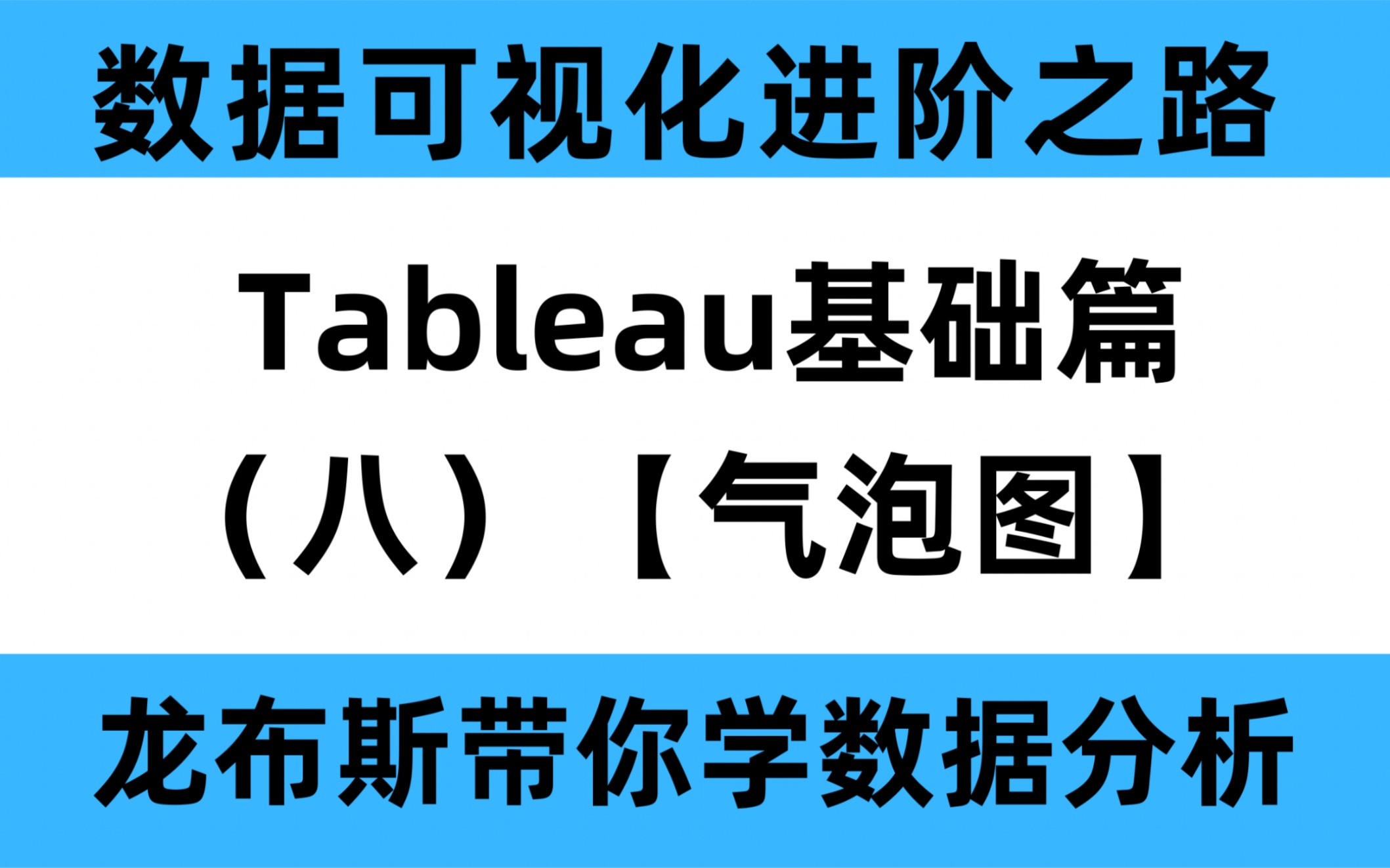 分分钟玩转Tableau(八)— 如何制作人见人爱的气泡图?哔哩哔哩bilibili