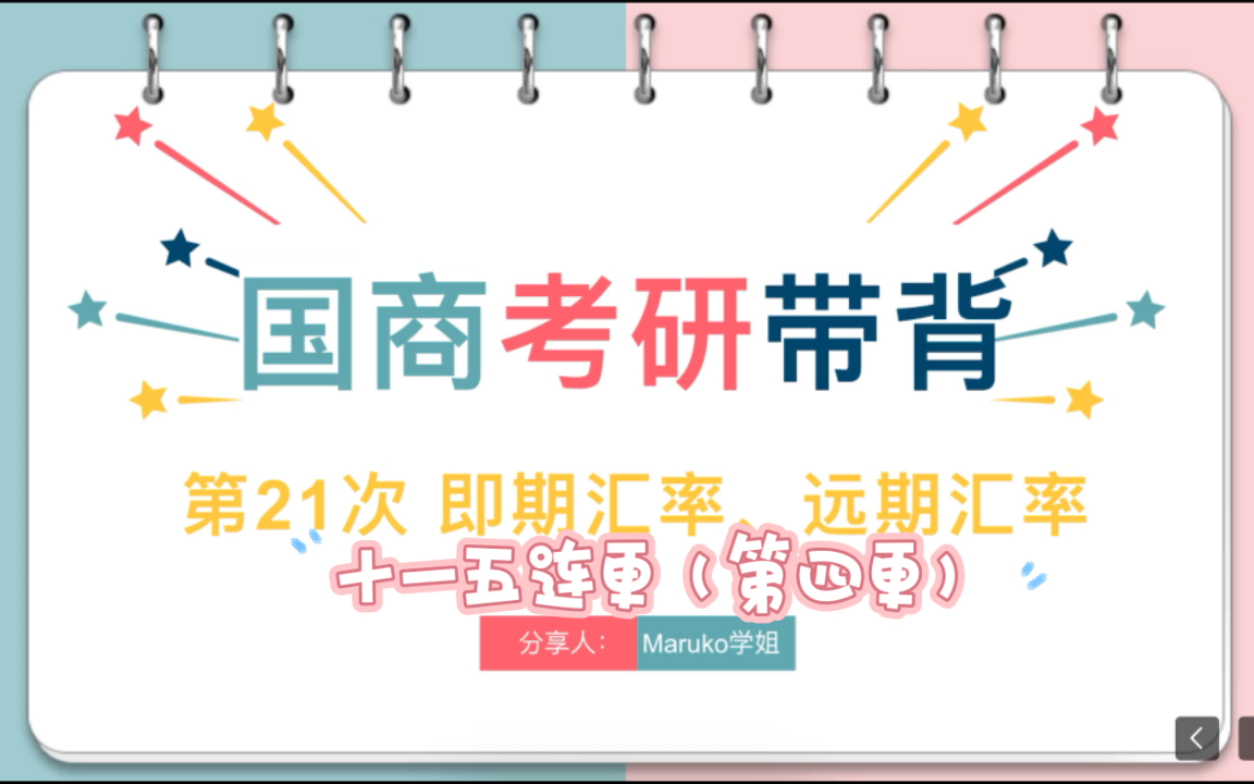 【23国商考研带背22】即期汇率、远期汇率哔哩哔哩bilibili