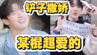 【朱苏/苏朱】棍哥，你真是一点儿都藏不住呀，说实话，铲子撒娇你心里肯定爽死了吧