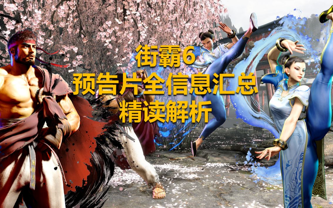 [图]【Street fighter 6】街霸6预告片-全网只需这一篇，搞懂新系统详细分析