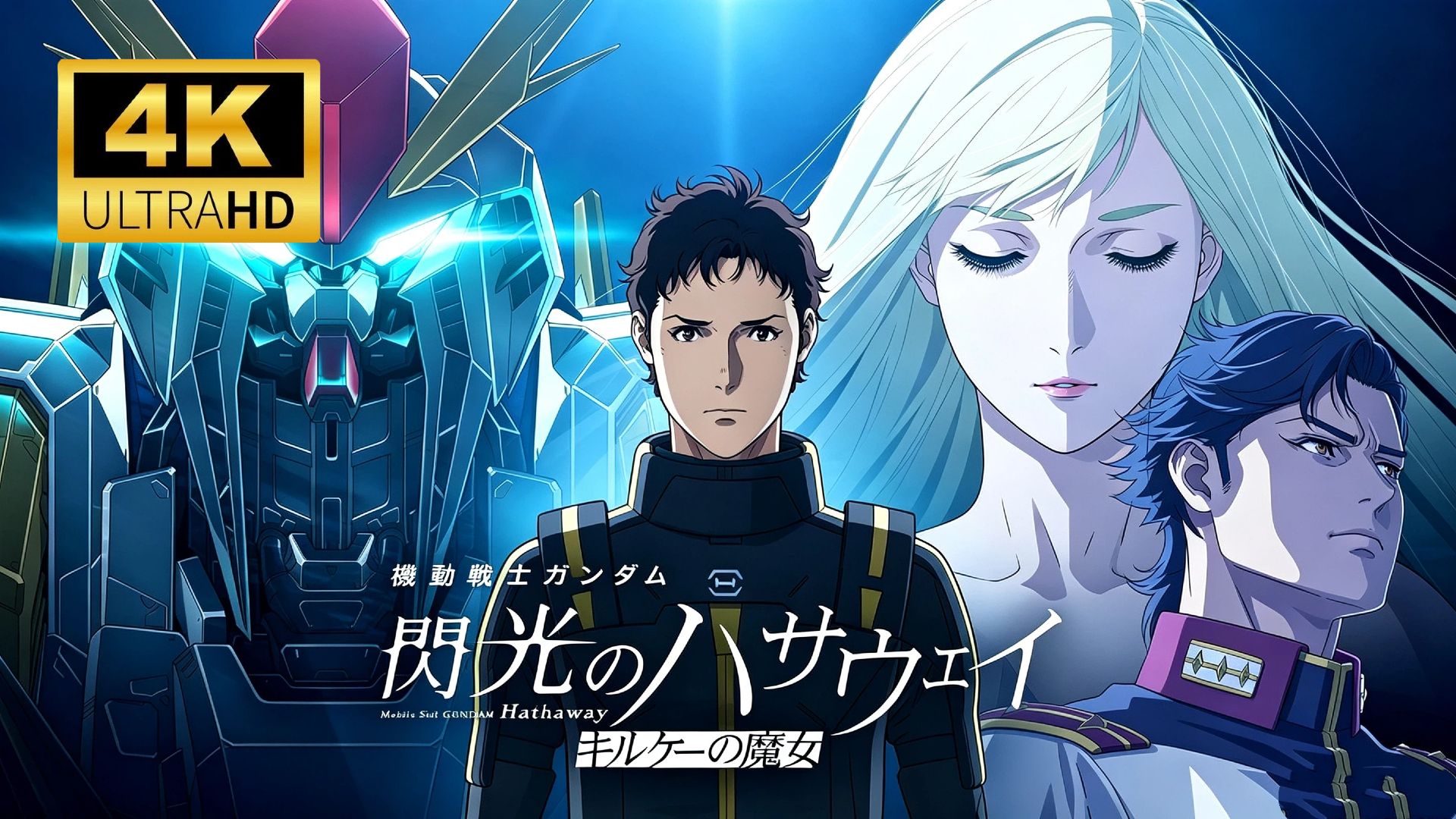 4K中字【机动战士高达 闪光的哈萨维2 喀耳刻的魔女】正式版（完整无删）