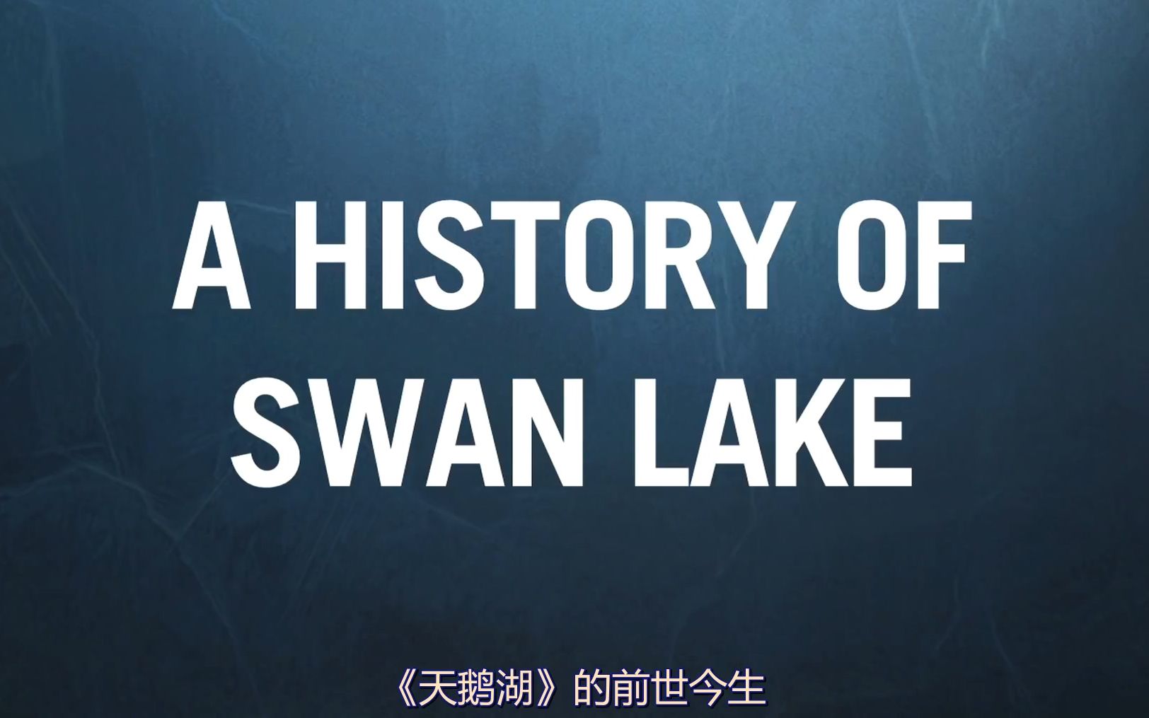 【翻译】马修ⷤ𜯦駉ˆ《天鹅湖》2018新版官方宣传视频——《〈天鹅湖〉的前世今生》哔哩哔哩bilibili