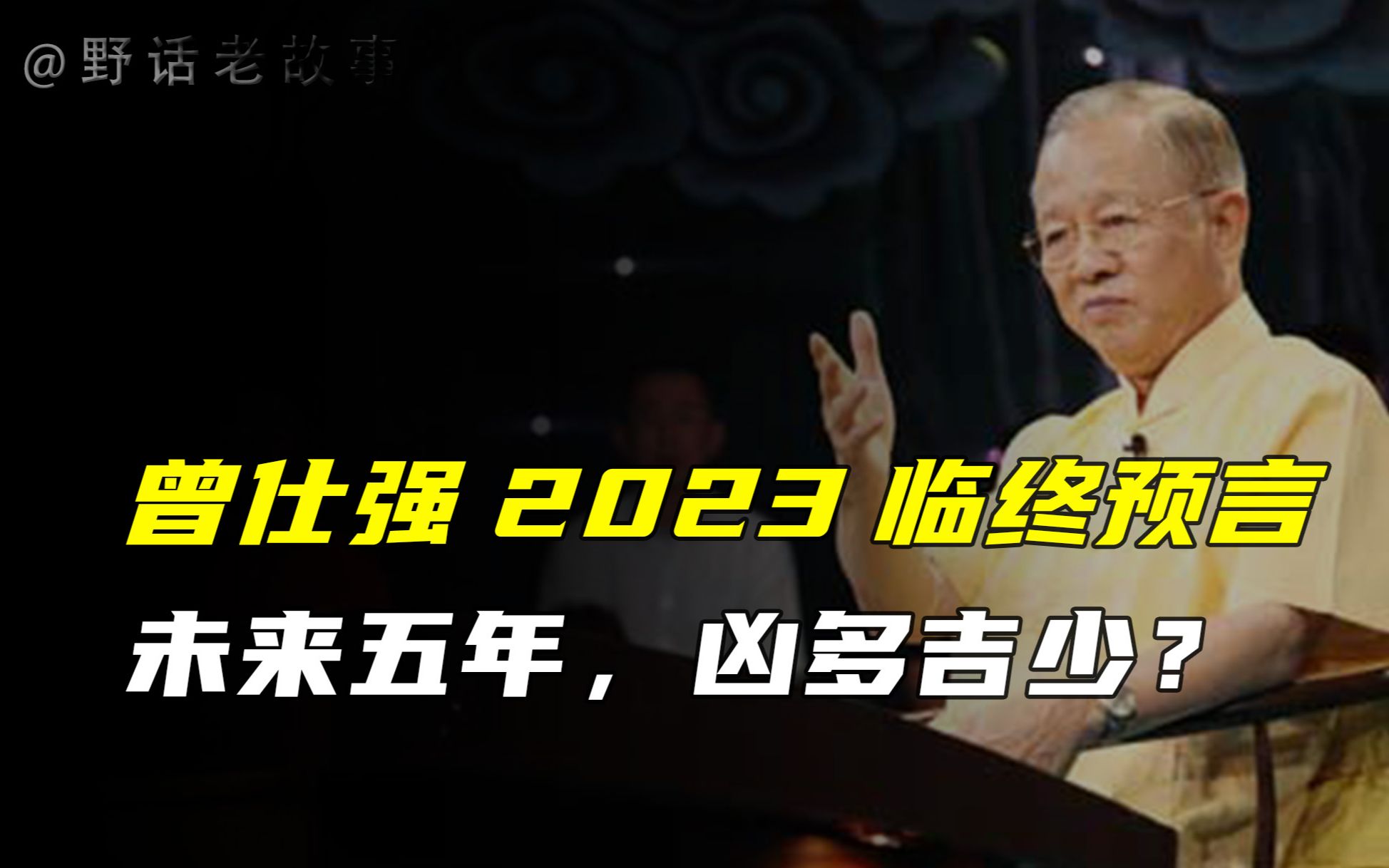 所有的天灾都是人祸,曾仕强临终预言泄露天机,2023凶多吉少?哔哩哔哩bilibili