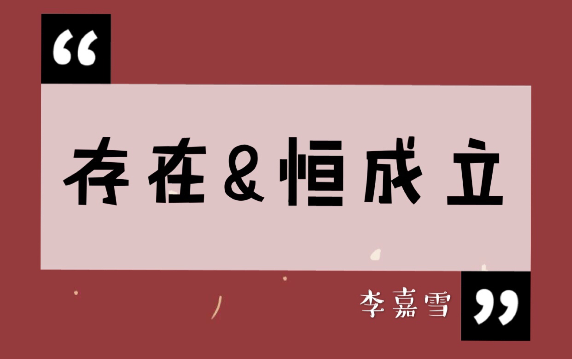 【嘉雪数学小课堂】高一数学专题 存在恒成立问题 试卷讲解,整整讲了一个多小时…哔哩哔哩bilibili