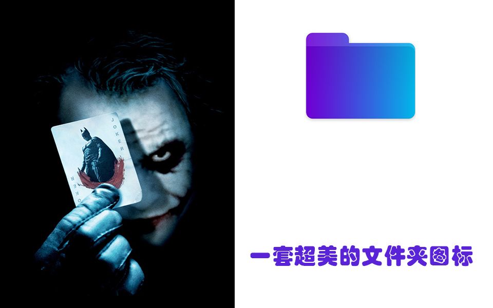 无论你是Windows还是Mac用户,一定要收下这两套超级精美的文件夹图标!哔哩哔哩bilibili