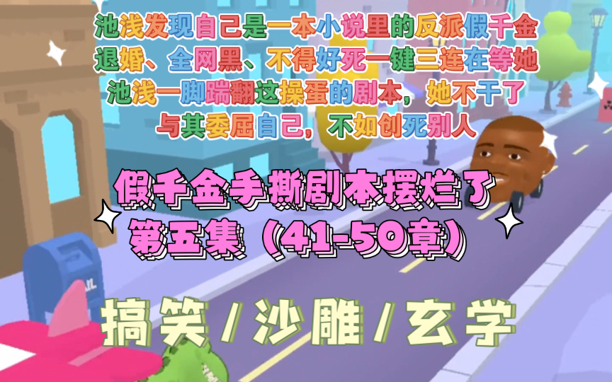 [图]【第五集假千金手撕剧本摆烂了】池浅渡劫失败回到现实世界，发现自己是一本小说里的反派假千金！剧情已经走到真千金回归，她即将被赶出家门。退婚、全网黑、不得好死