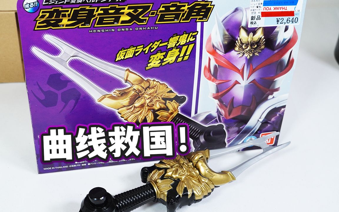 传奇版变身音叉·音角全面评测!假面骑士响鬼专属变身道具!