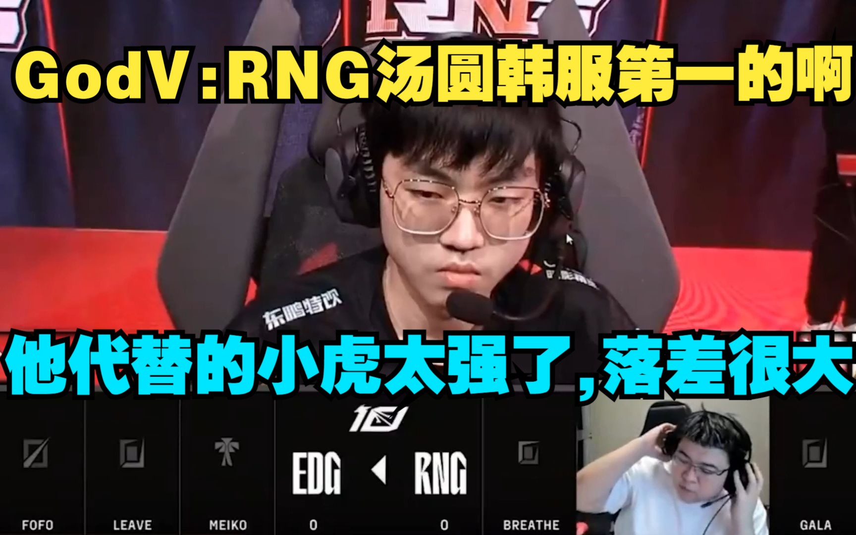 godv:rng中单汤圆韩服第一,主要代替的小虎太强了,给人落差比较大