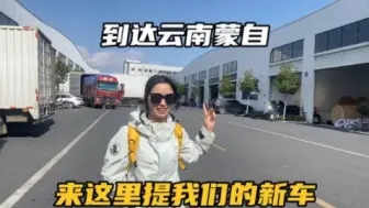 Download Video: 小情侣到云南蒙自提车，花5000买的车长啥样？确实有点惊喜