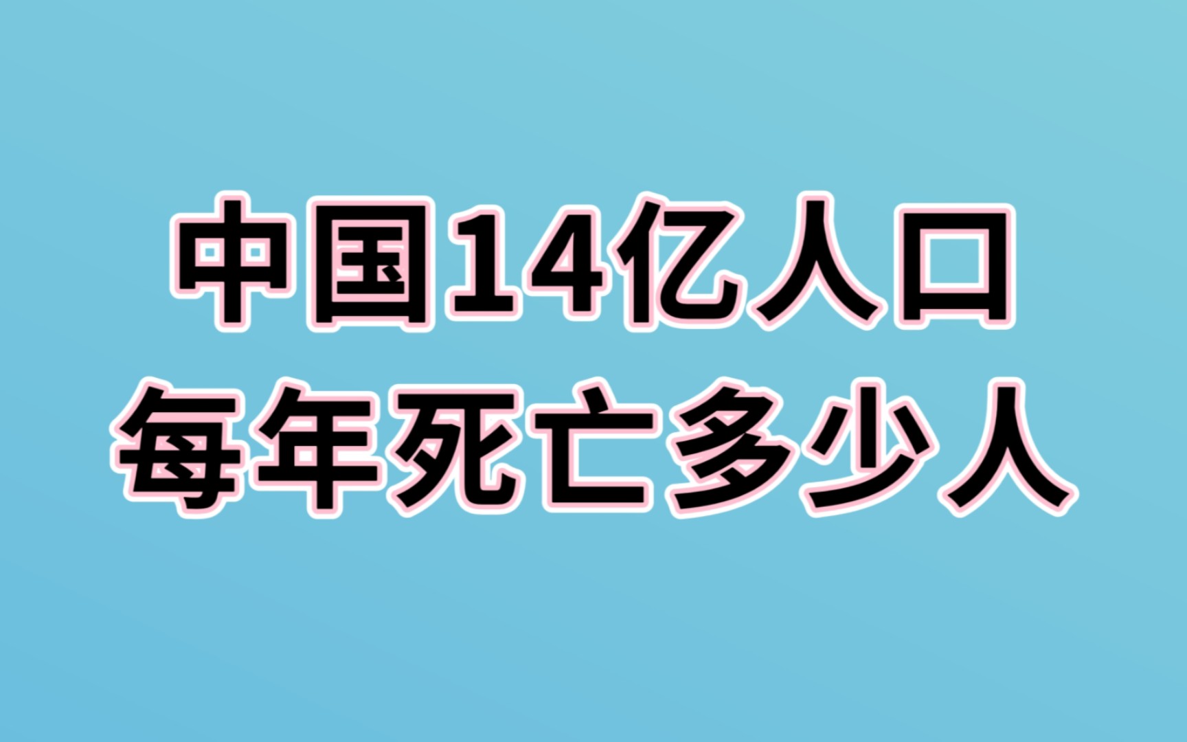 中国14亿人口每年死亡多少人,令你想象不到,一起来看看哔哩哔哩bilibili