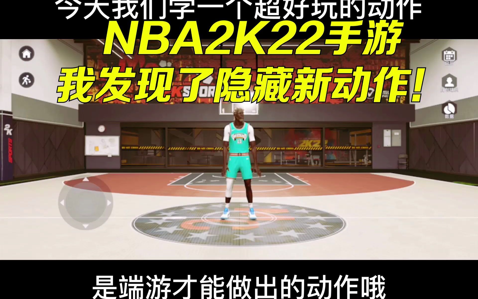 活動作品我發現了nba2k22手遊隱藏動作端遊才有的操作哦