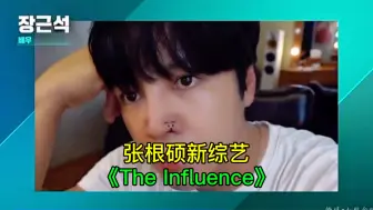 Скачать видео: 张根硕新综艺《The Influence》，张根硕部分(一)