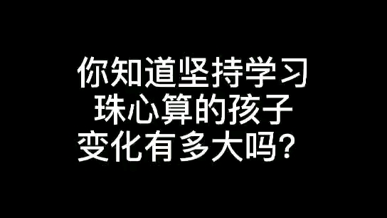 你知道学习珠心算的变化有多大吗?哔哩哔哩bilibili