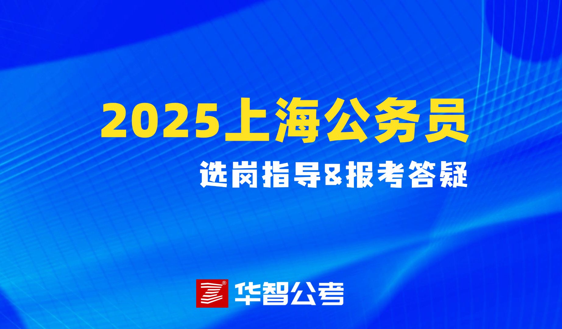 2025年上海公务员选岗指导&报考答疑哔哩哔哩bilibili