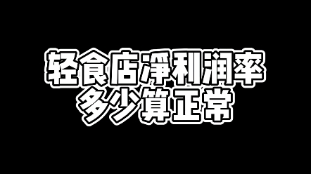 轻食店净利润率多少算正常?哔哩哔哩bilibili