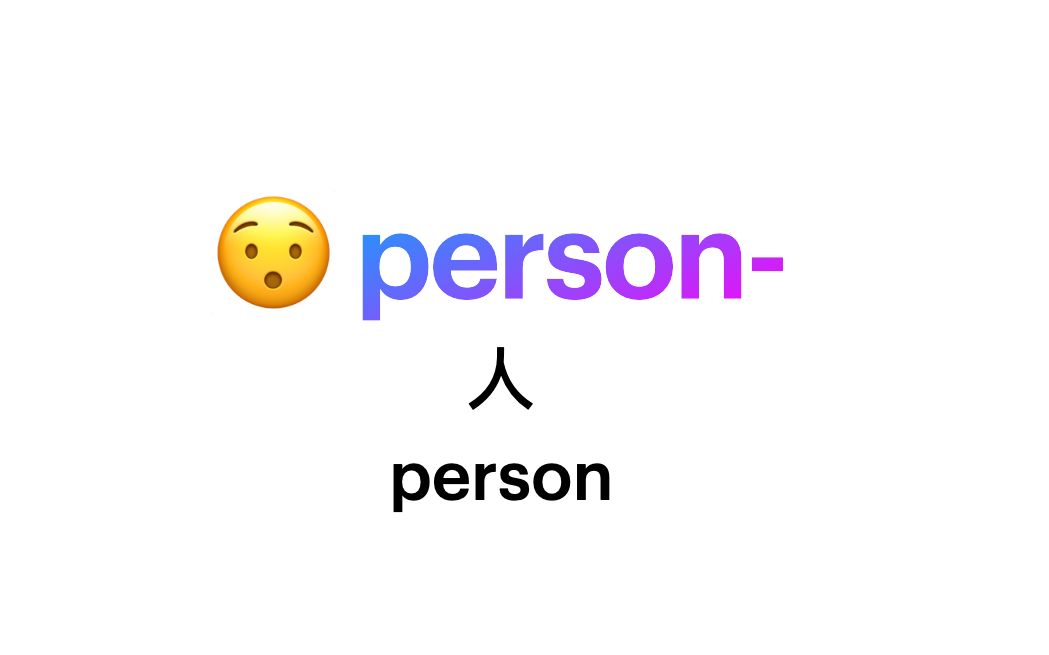 person词根(Personality,Personable,Personal,Impersonate,Persona,Personalized)哔哩哔哩bilibili