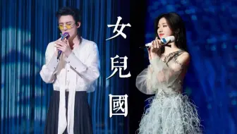 刘 宇 宁 、单 依 纯 深 情 展 现 《 女 儿 guo》注 定 爱 而 不 得 的 爱 情，如 何 抹 去 你 身 影 ，如 同 忘 却 我 姓 名