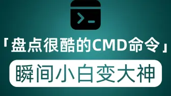 盘点几个很酷的cmd命令 电脑小白秒变IT大神