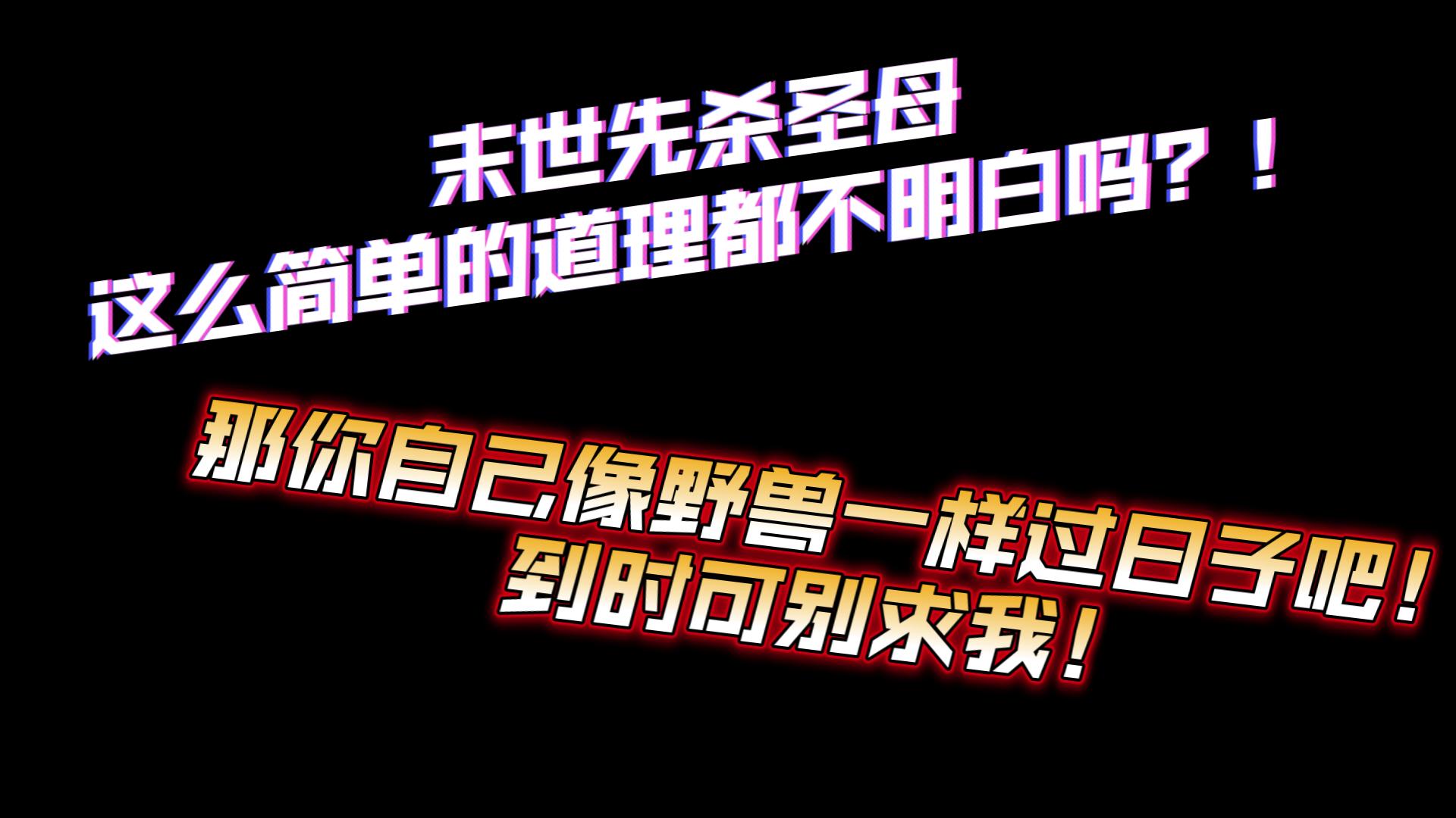 末世先杀圣母？放屁！应该先杀假圣母和社达主义者！【网文吐槽】