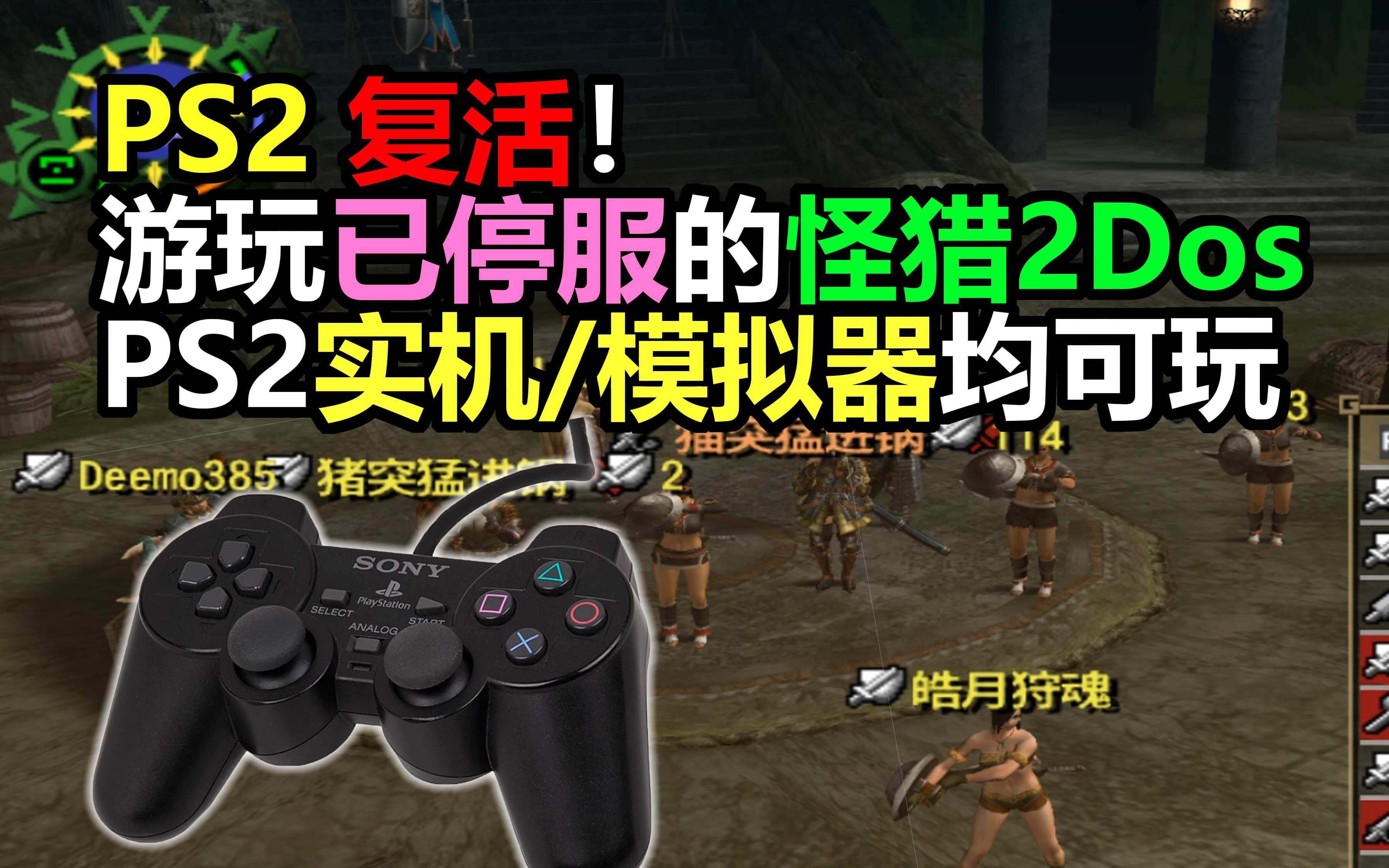 【PS2复活】怪物猎人2Dos线上服务器开放!实体机和模拟器均可游玩哔哩哔哩bilibili怪物猎人