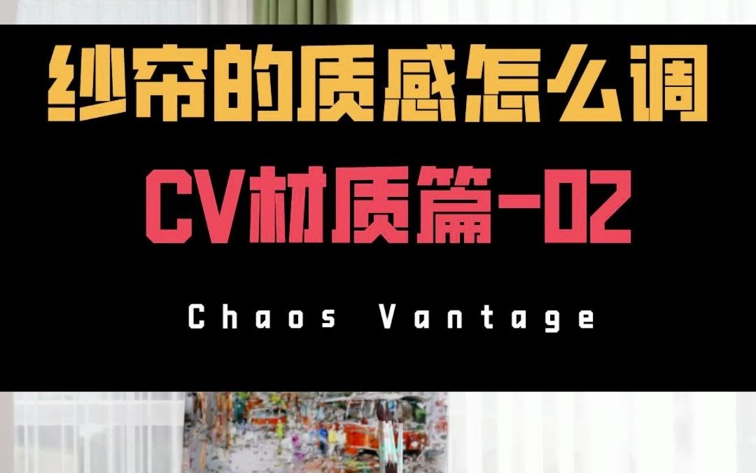 vantage秒速渲染器-纱帘材质调节