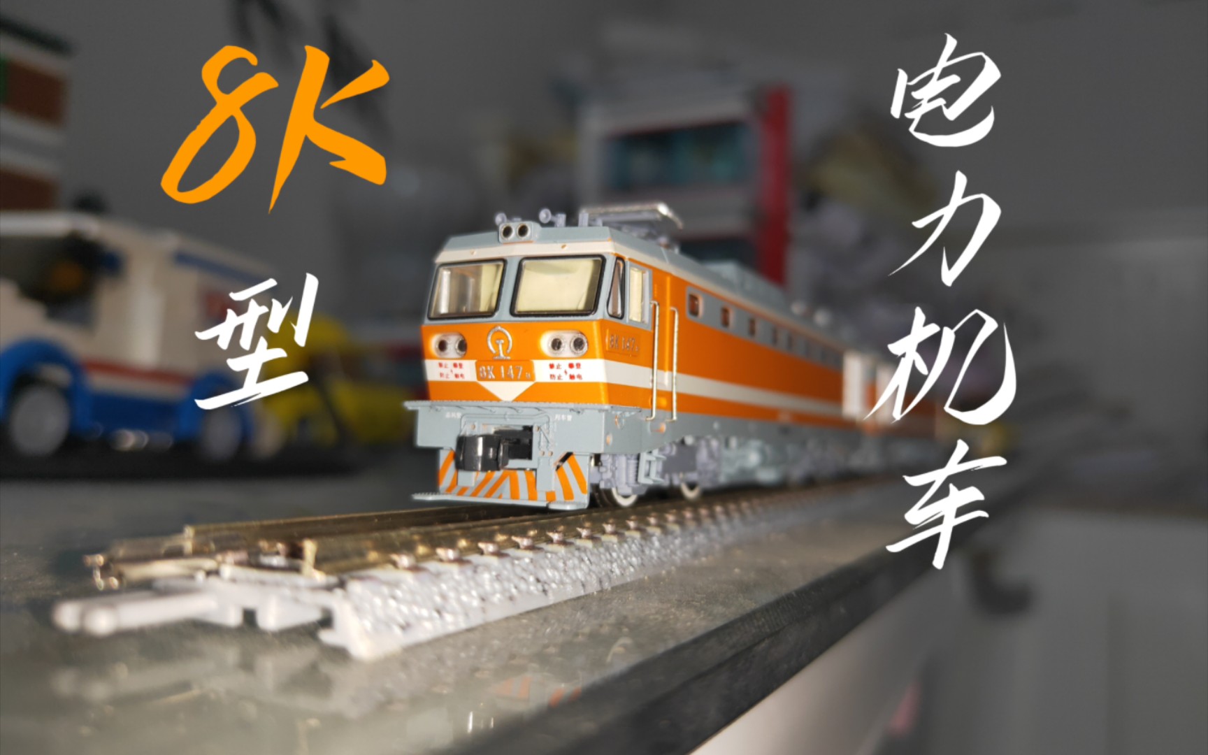 8k型电力机车(车模vlog)