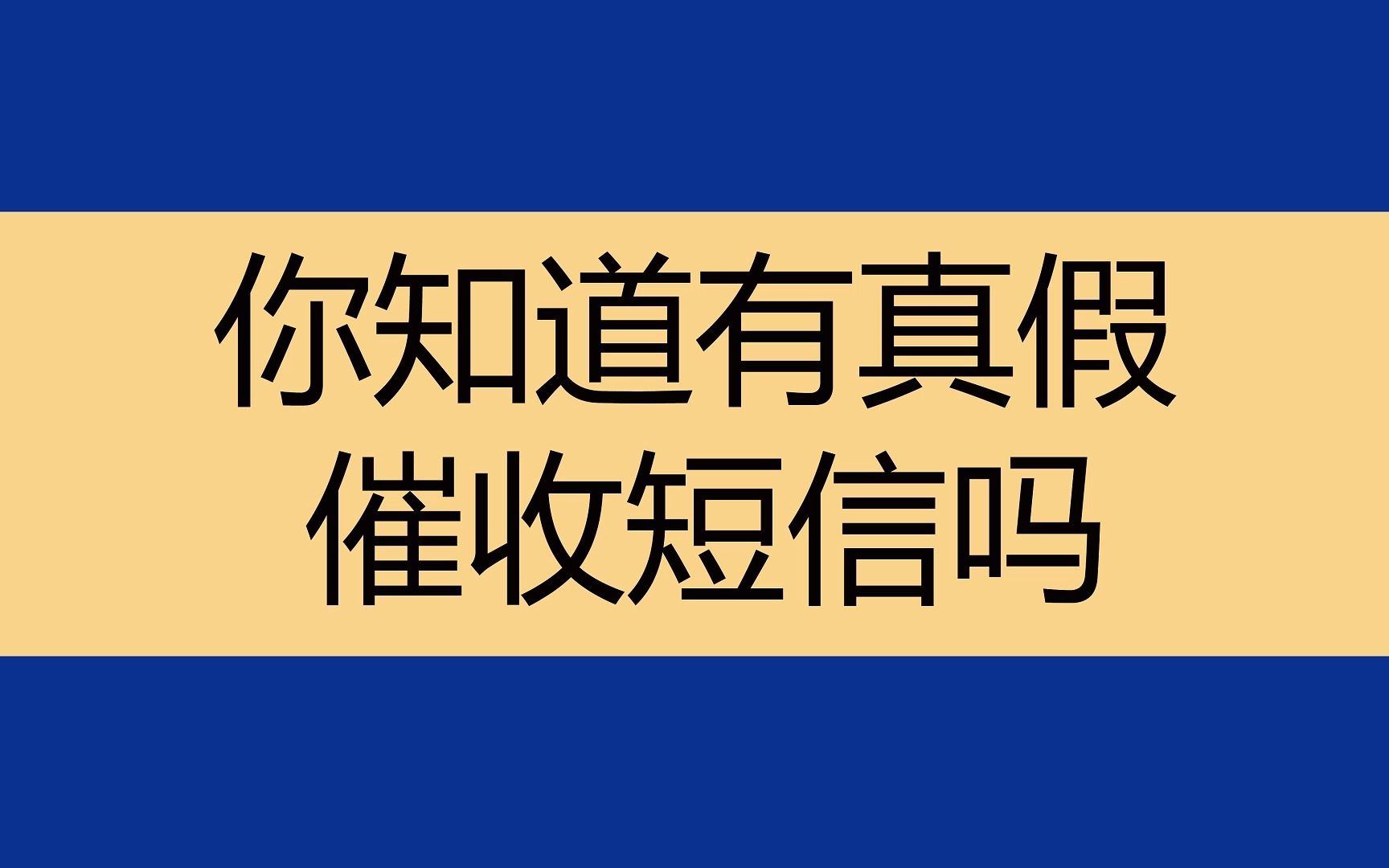 负债逾期后,催收短信哪些是真的,哪些是假的?哔哩哔哩bilibili