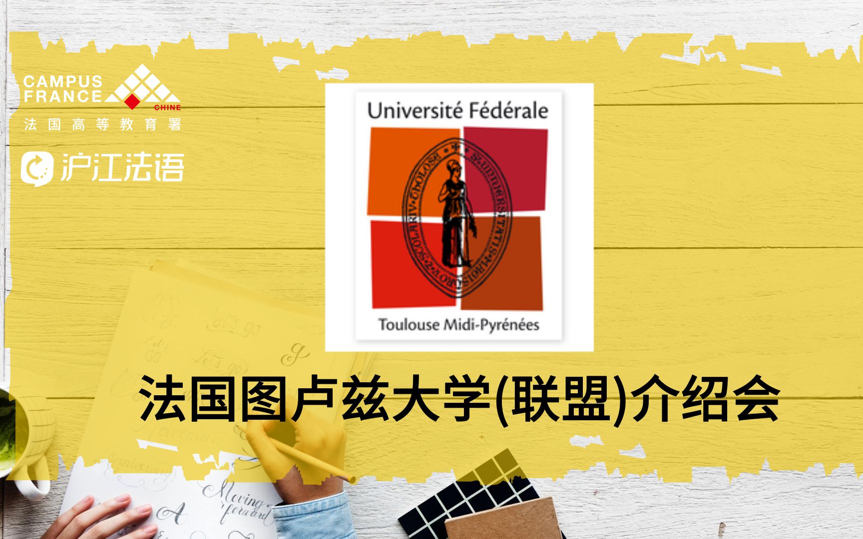 【CampusFrance&沪江法语】法国图卢兹大学(联盟)介绍会 法国留学哔哩哔哩bilibili