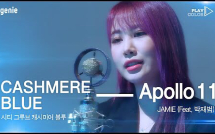 [图]梦幻羊绒蓝色般的绝美live！JAMIE - Apollo 11 feat. Jay Park【中字】