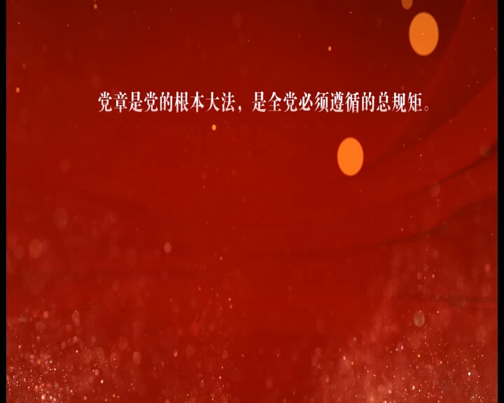 党章学习哔哩哔哩bilibili