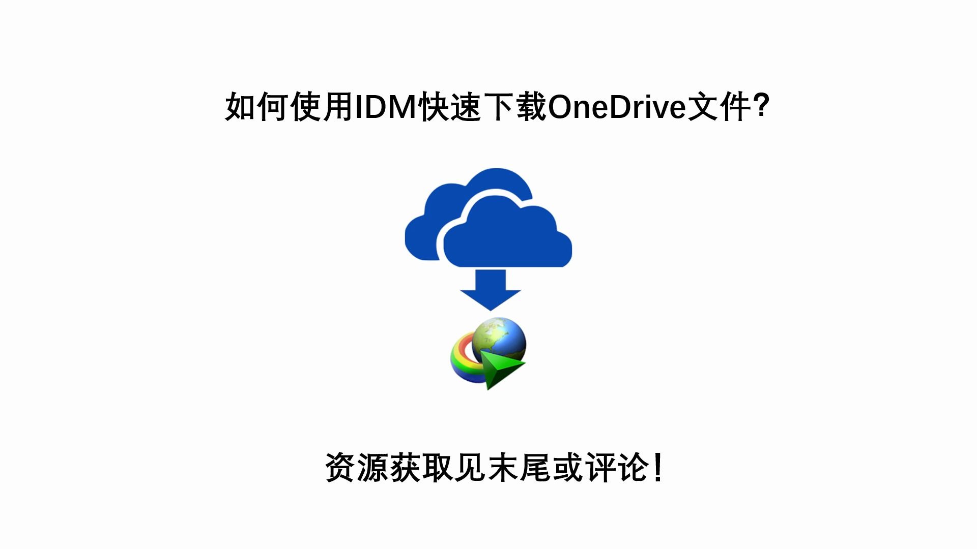 如何使用IDM快速下载OneDrive文件?哔哩哔哩bilibili